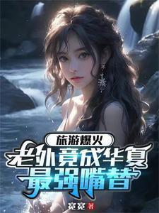 旅游爆火老外竟成华夏最强嘴替