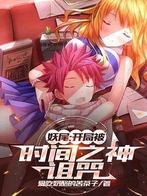 妖尾开局扮演本能