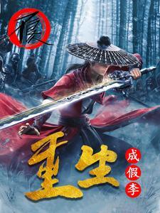 假李星云的真实身份