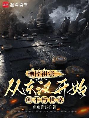 从东汉开始创不朽世家(1-90)