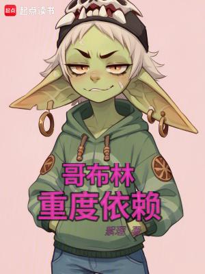哥布林重度依赖无防盗