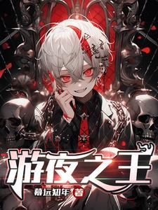 夜游者