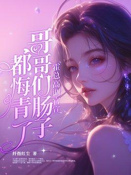 霍总宠妻已成瘾全文免费阅读