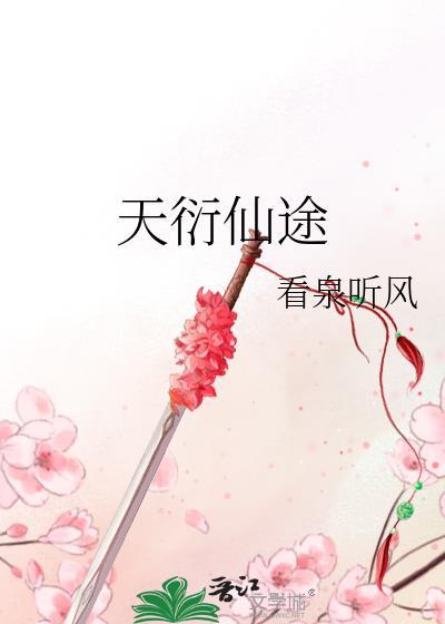 天衍仙途无防盗