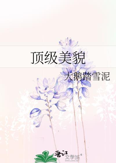 顶级美貌 大鹅踏雪
