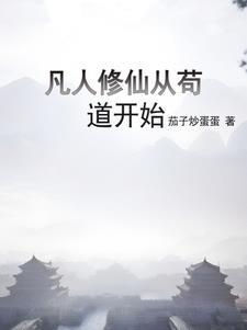 凡人修仙升级顺序