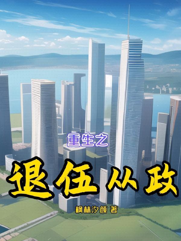 退伍军人从政方面的