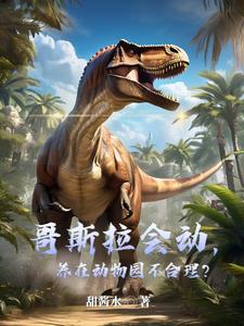 几只哥斯拉
