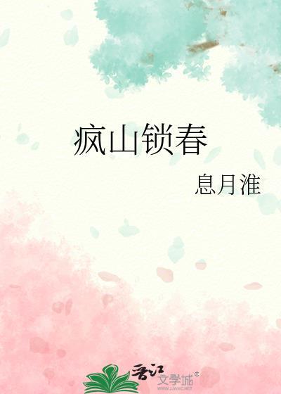 疯山锁春番外无错