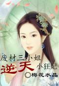 废材三小姐第一狂妃免费