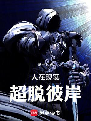 超脱彼岸 爱下书网