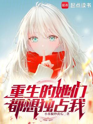 玄幻她们都重生了