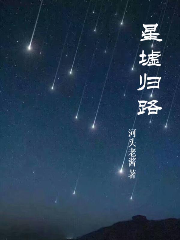 归墟2星应变
