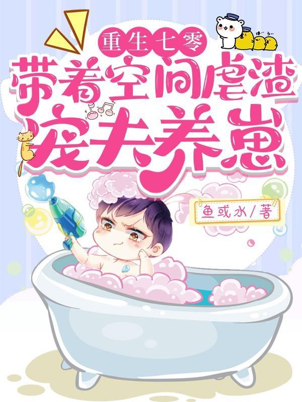 重生七零带着空间好种田
