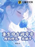 主角重生玩母亲