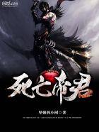 死亡帝君女主推倒顺序