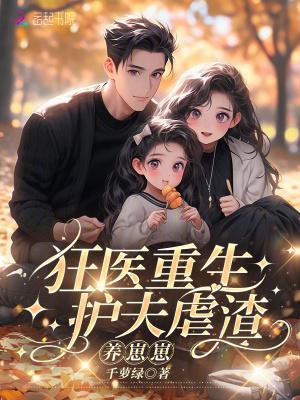 护夫狂魔可怕