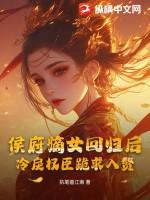 候府嫡女突然回京