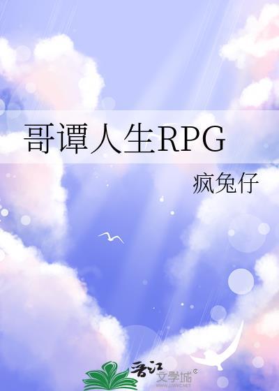 哥谭人生rpg最新章节更新时间及角色解析