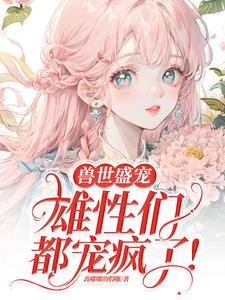 病弱美人女主