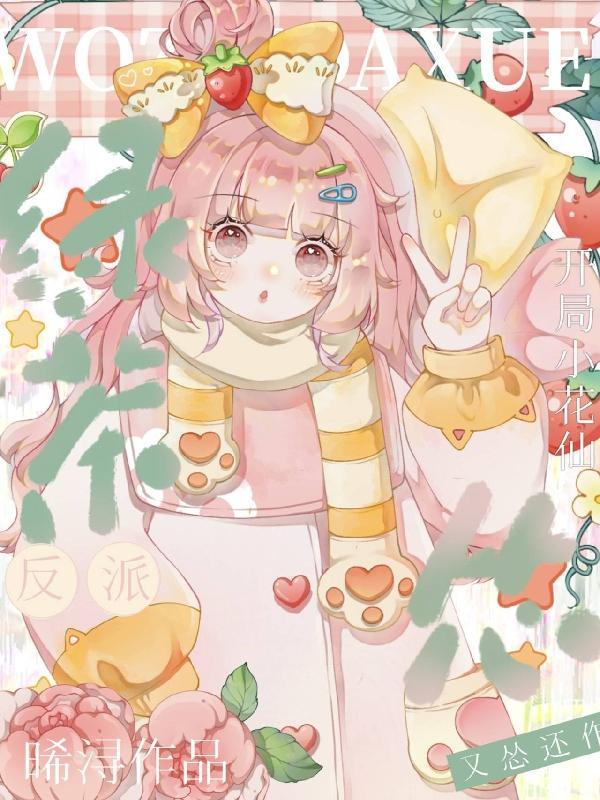 穿越小花仙反派
