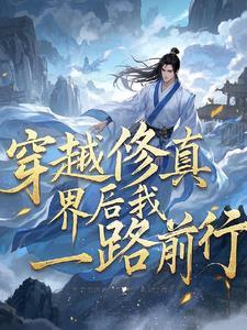 穿越修真世界的