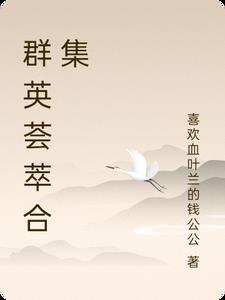 群英荟萃是