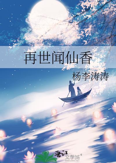 再世闻仙香路 杨李涛涛