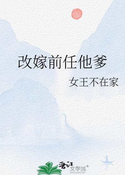 改嫁前任他爹番外