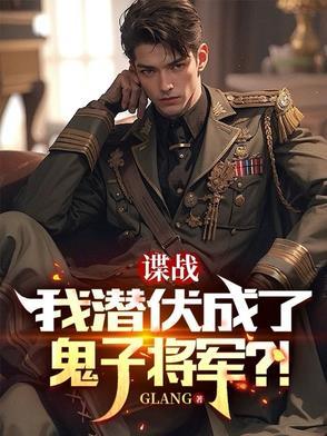 谍战迷 潜伏