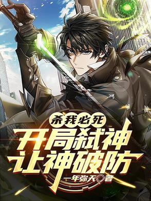 玄幻开局杀主角