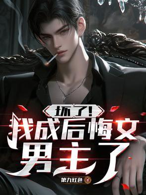 坏了!我成后悔文男主了秦无道
