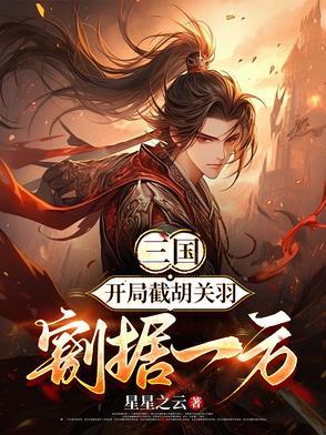 三国开局截胡了刘备