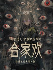 开局觉醒神级系统