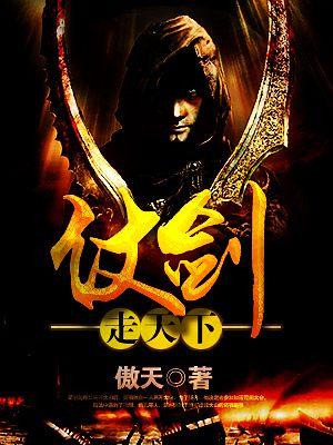 仗剑走天下下一句是什么