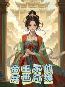 异世帝王恋全文
