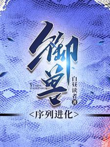 御兽邪君