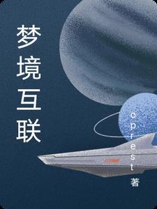 梦境链接好玩么