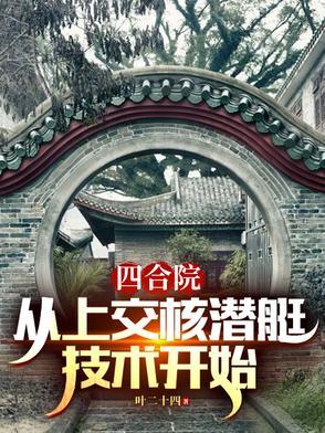四合院申遗