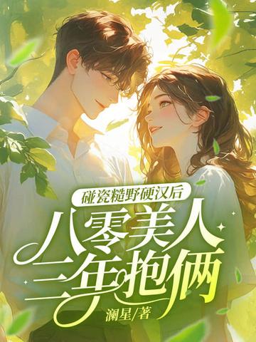 八零糙汉的宠妻日常木木逢春书包网