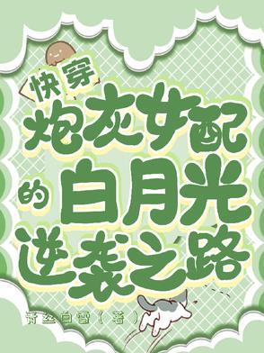 快穿炮灰女配逆袭攻略全文免费阅读