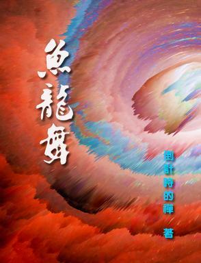 鱼龙舞第六卷