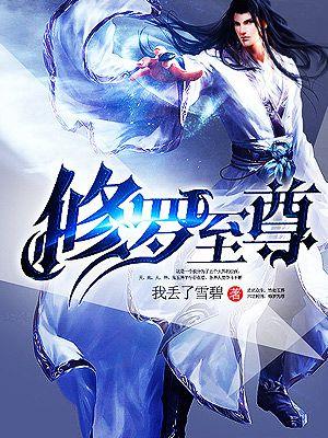 修罗至尊短剧免费观看