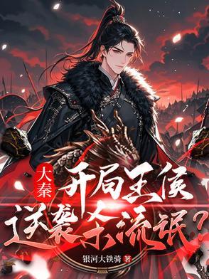 穿越大秦王妃