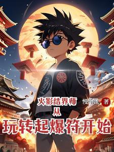 火影忍者结界