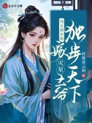 残疾王爷替嫁妃全文免费阅读