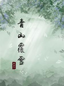 青山覆雪免费阅读