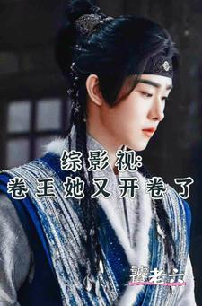 综影视之女王