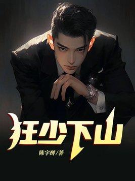 狂少下山陈宇全文免费