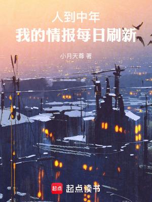 人到中年我的情报每日刷新小月天尊